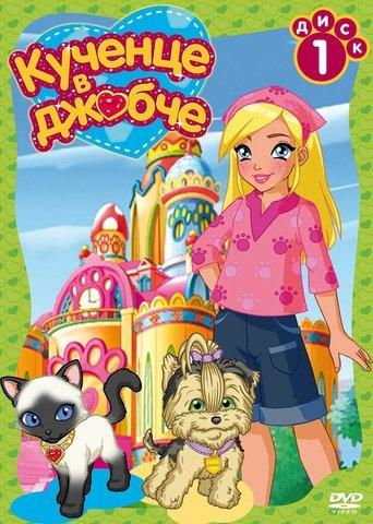 Puppy in My Pocket: Adventures in Pocketville