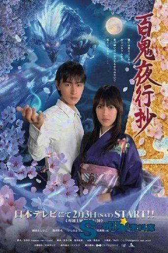 ひゃっきやこうしょう