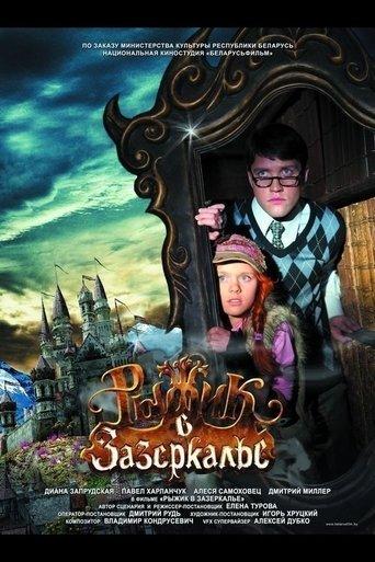 Рыжик в Зазеркалье image