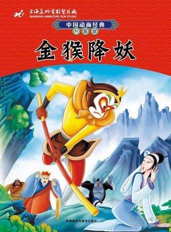 The Monkey King Conquers the Demon image