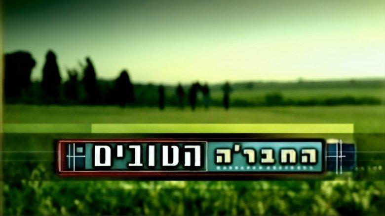 Ha-Chevre Ha-Tovim image