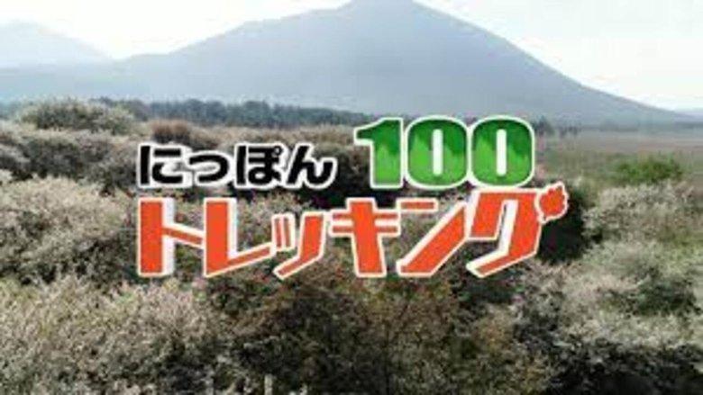 にっぽんトレッキング100 image