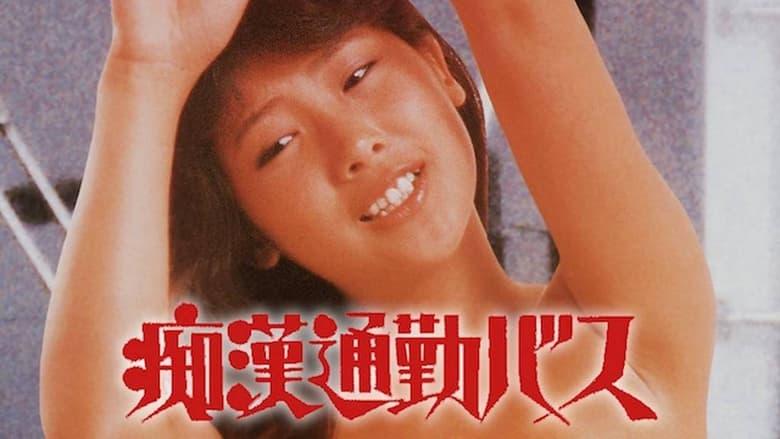 Chikan tsûkin-basu image