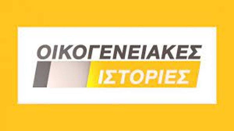 Οικογενειακές Ιστορίες image