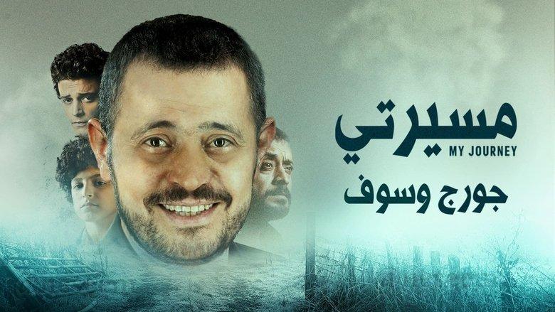 مسيرتي: جورج وسوف image