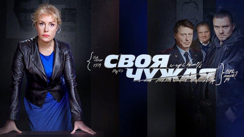Своя чужая image