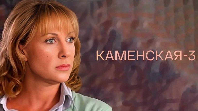Каменская - 3 image