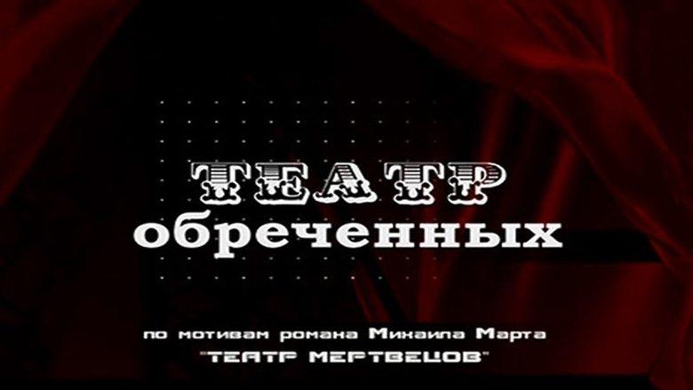 Театр обречённых image