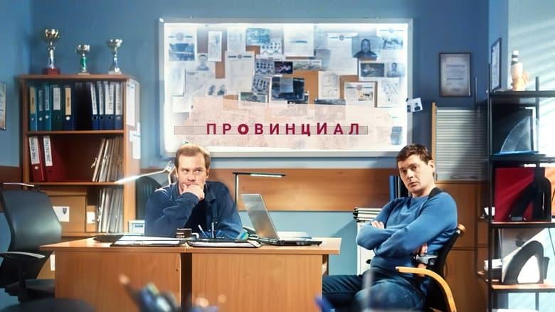 Провинциал image