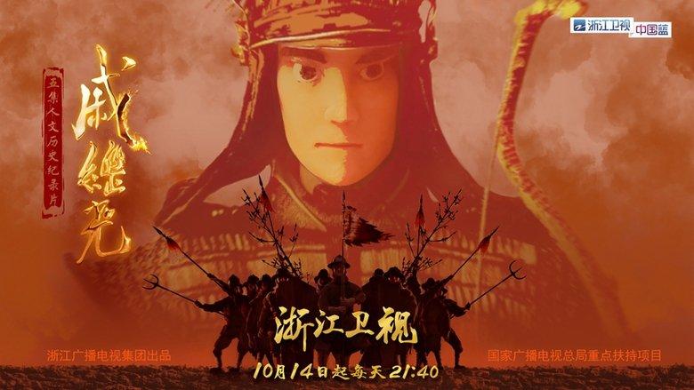 戚继光 image